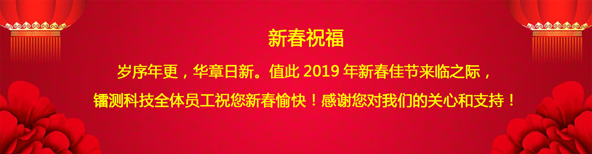 北京鐳測公司祝客戶和同仁新春愉快！